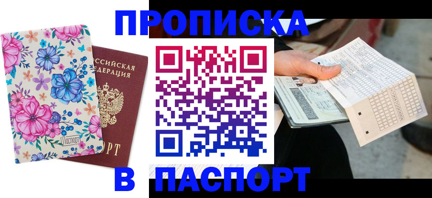 прописка штамп в Ейске